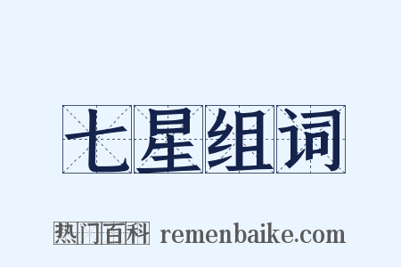 七星组词是什么意思的图片